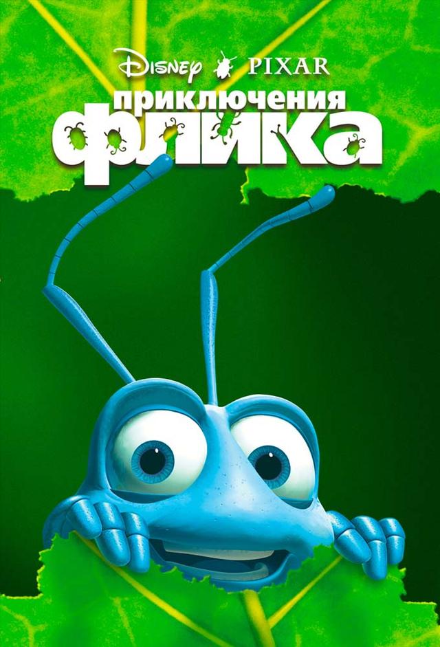 Приключения Флика