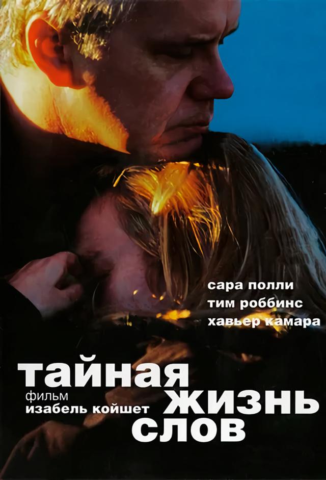 Тайная жизнь слов