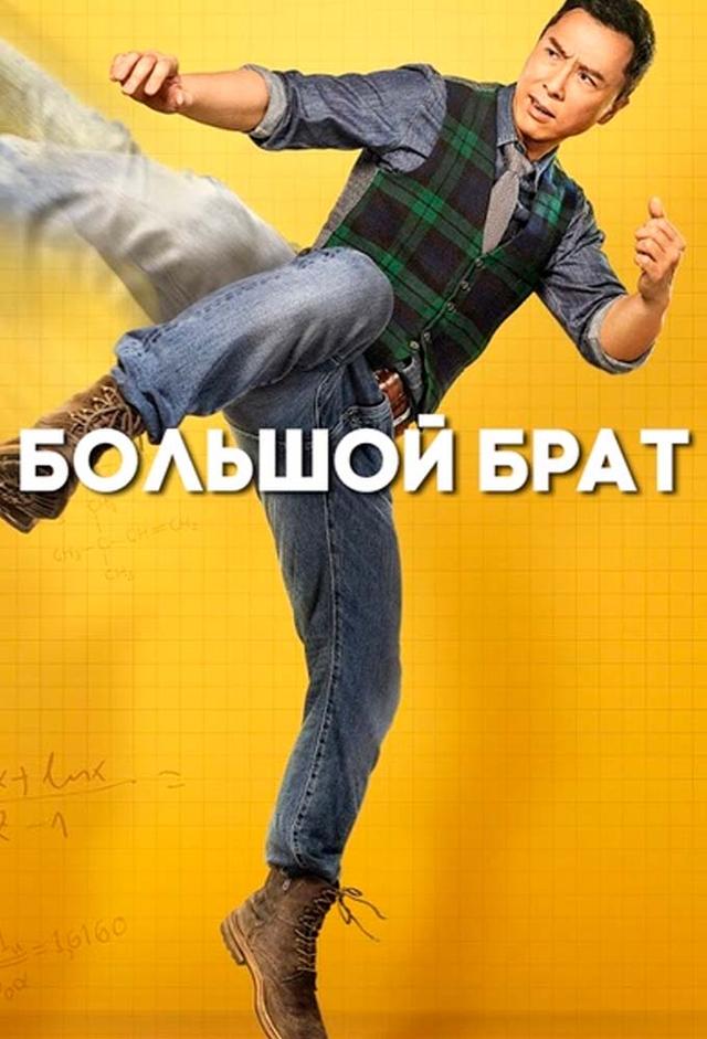 Большой брат
