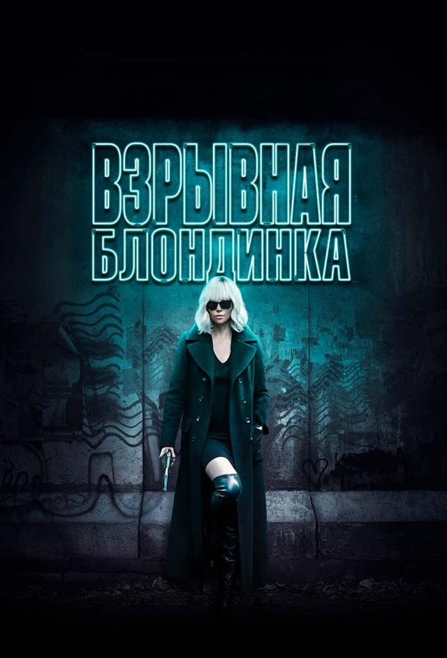 Atomic Blonde