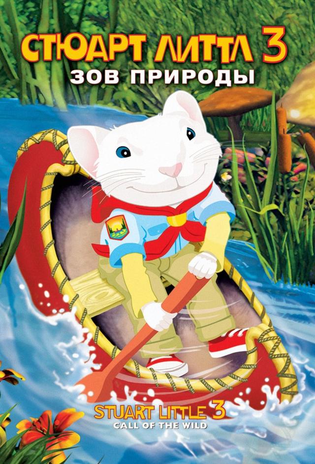 Стюарт Литтл 3: Зов природы