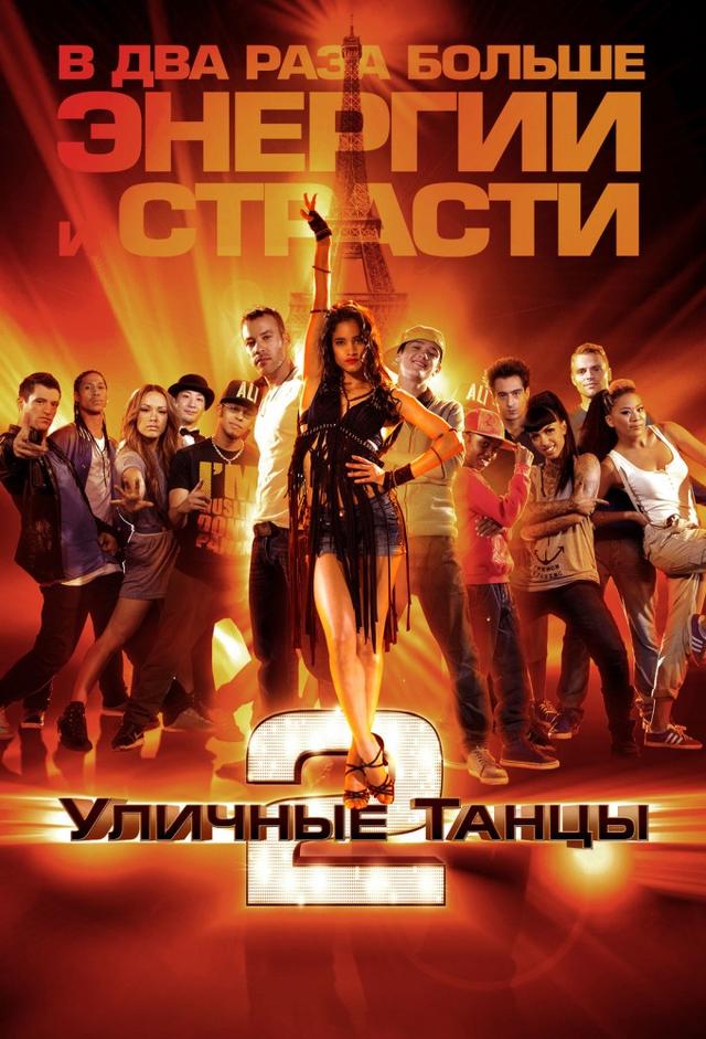 Street Dance 2
