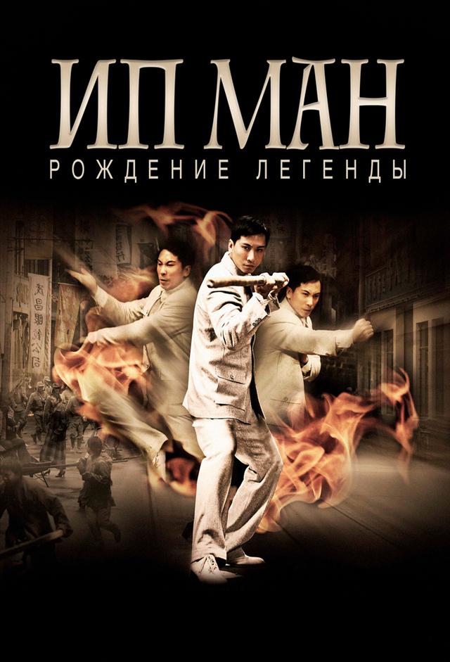 Narodziny legendy: Ip Man