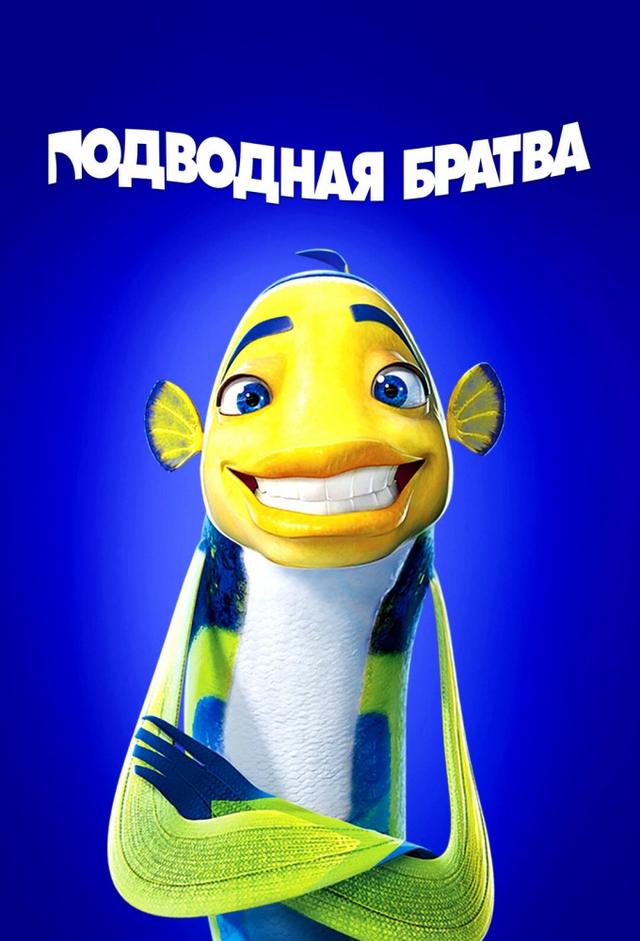 Подводная братва