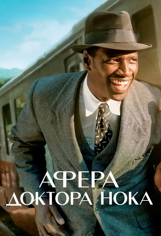 Афера доктора Нока