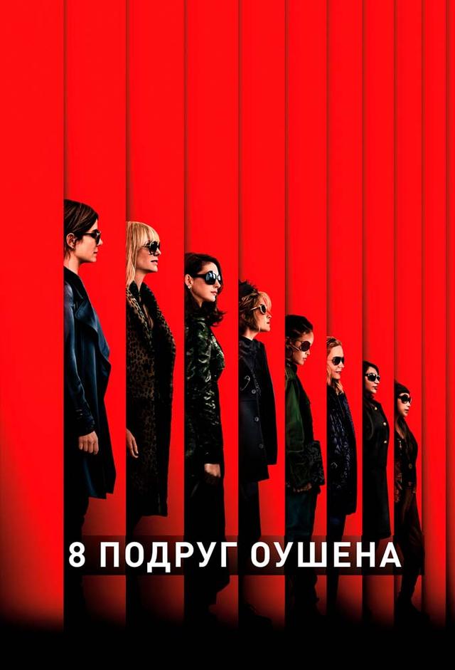 8 подруг Оушена