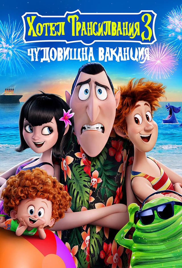 Otel Transilvanya 3: Yaz Tatili