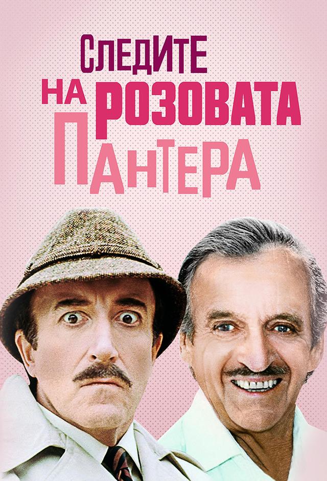 Pembe Panterin İzinde