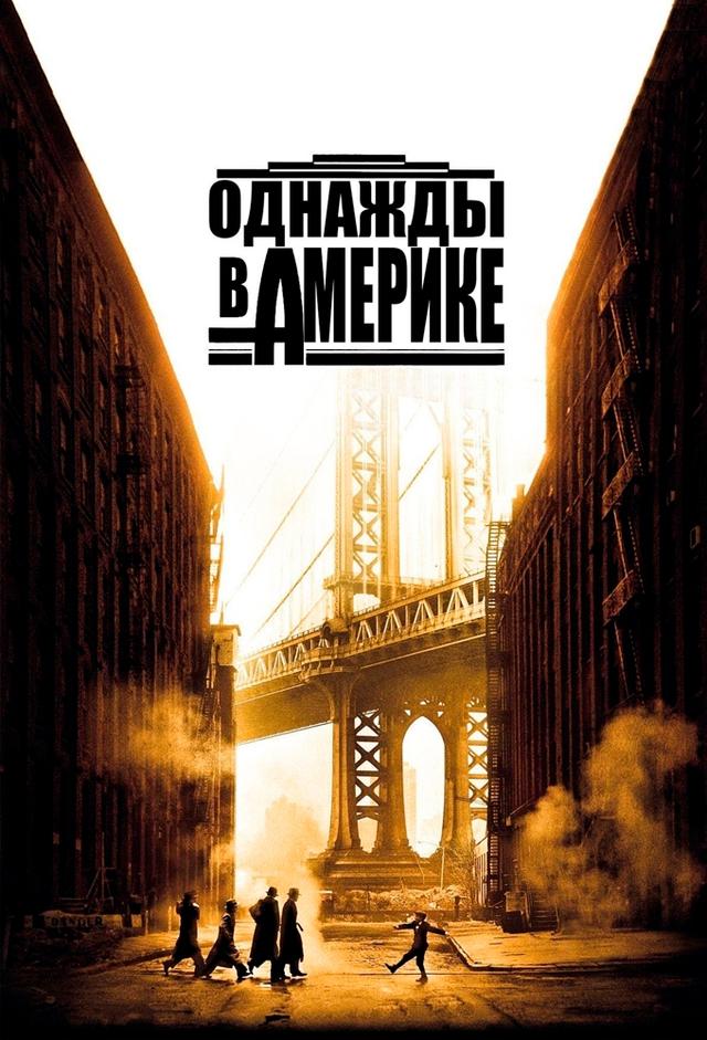 Однажды в Америке