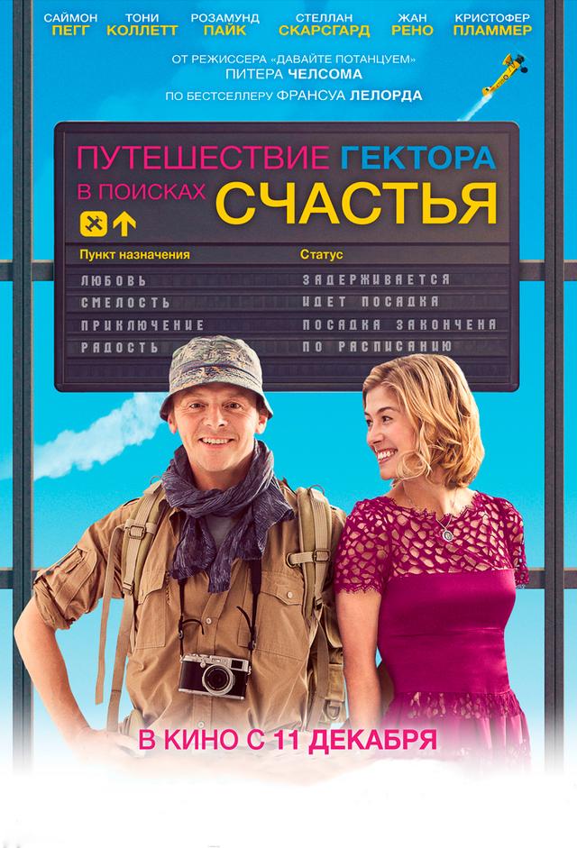 Hector e la ricerca della felicità