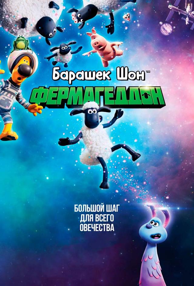 Барашек Шон: Фермагеддон