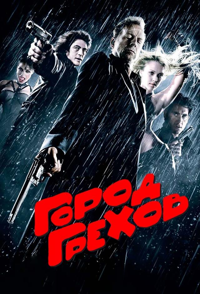 Город грехов
