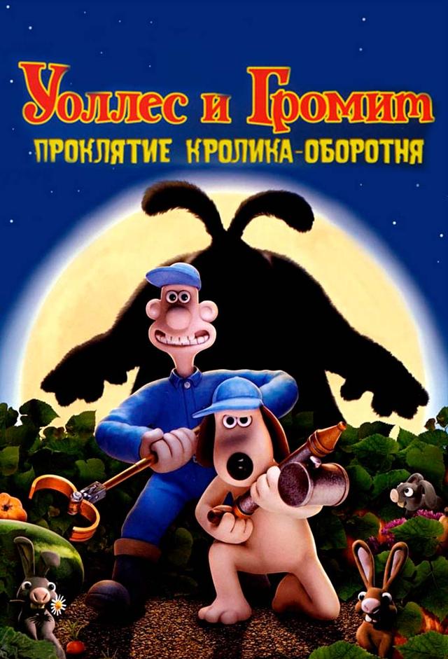 Уоллес и Громит: Проклятие кролика-оборотня