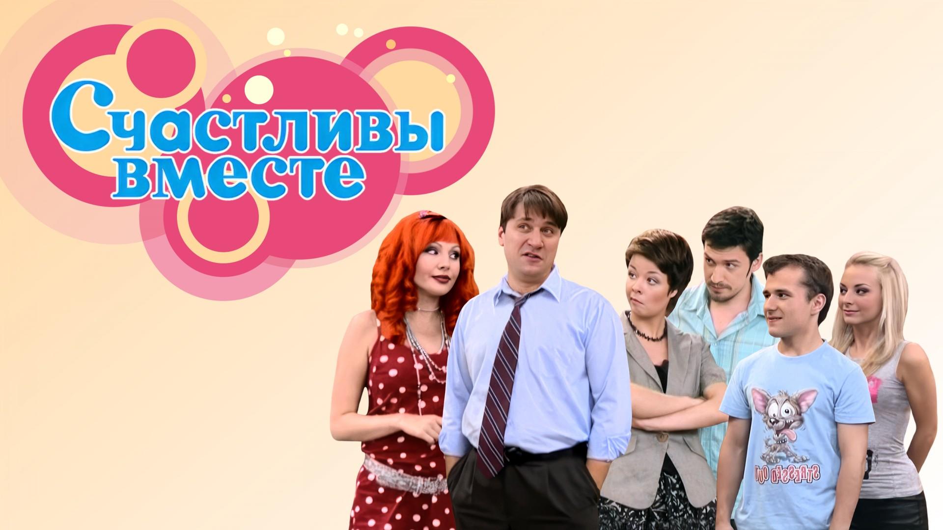 Счастливы Вместе