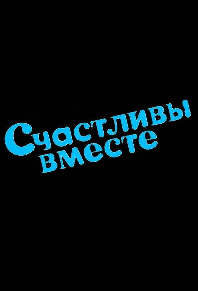 Счастливы вместе