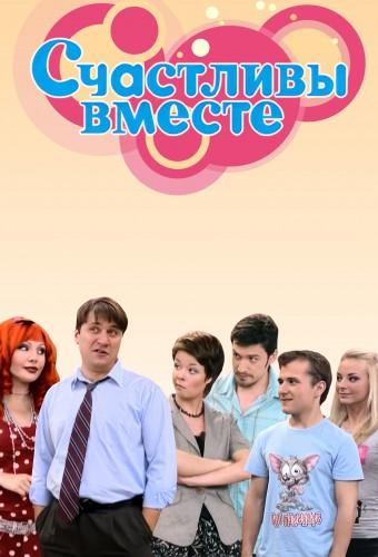 Счастливы Вместе