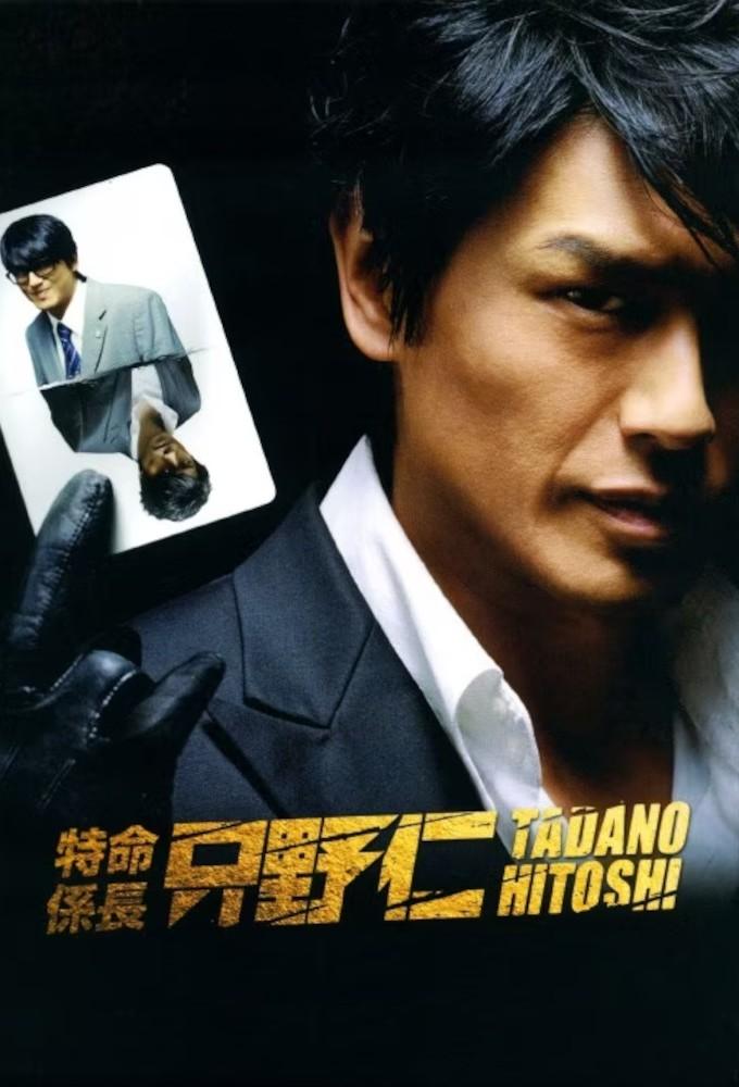 Tokumei Kakarichou Tadano Hitoshi