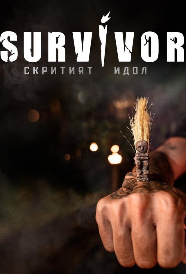 Survivor (BG)