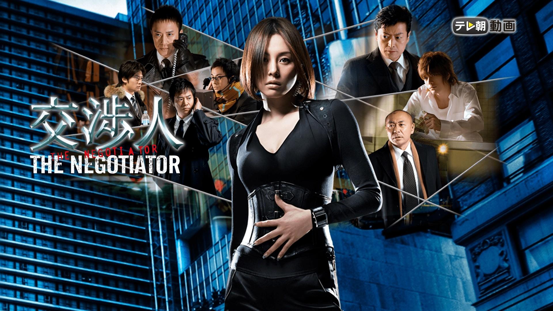 交渉人〜THE NEGOTIATOR〜