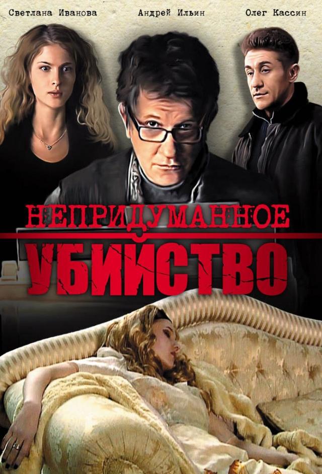 Nepridumannoe Ubiystvo