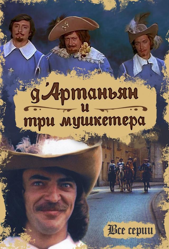 Д'Артаньян и три мушкетера