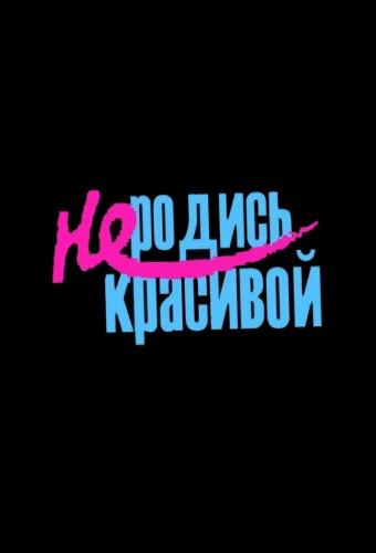 Не родись красивой