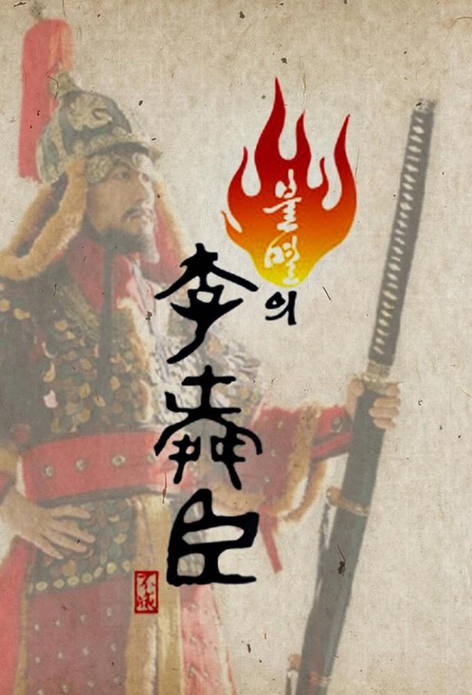 Immortal Lee Soon-Shin