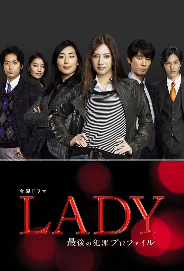 LADY～最後の犯罪プロファイル～