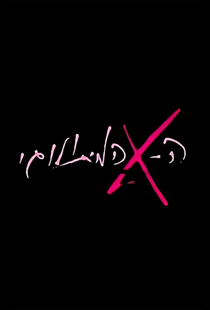 The Mythological Ex