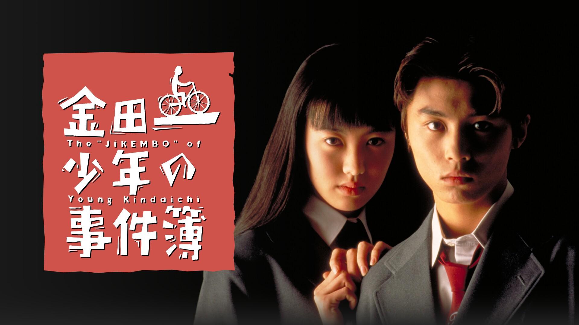 金田一少年の事件簿　(ドラマ)