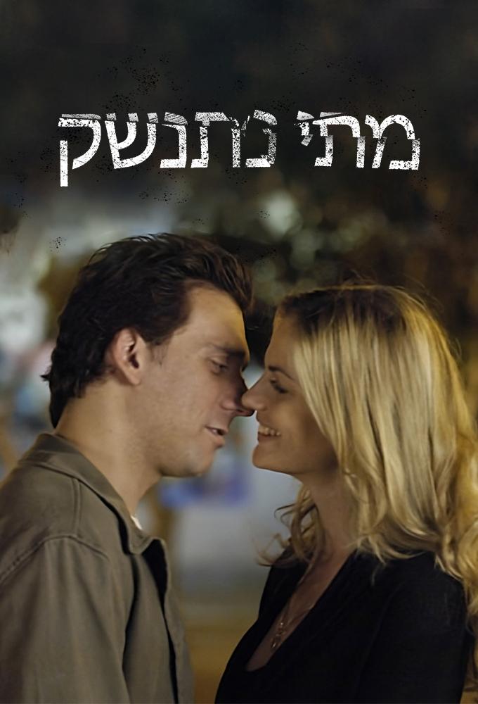 מתי נתנשק