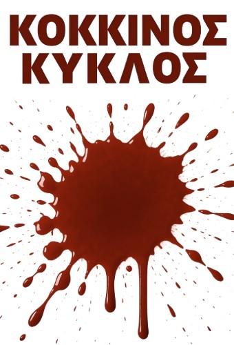 Kokkinos Kyklos