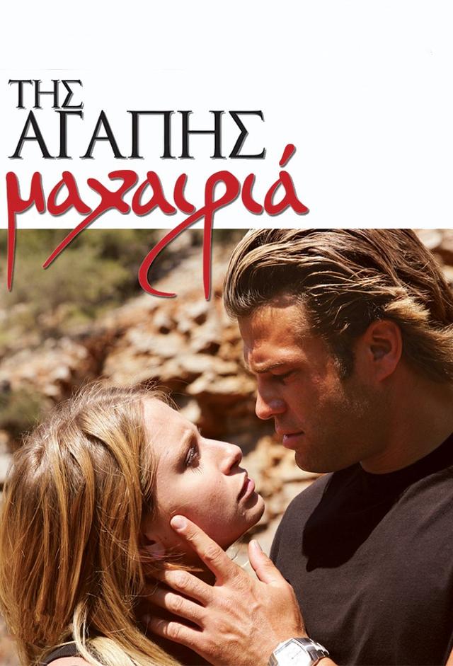 Tis Agapis Maxairia