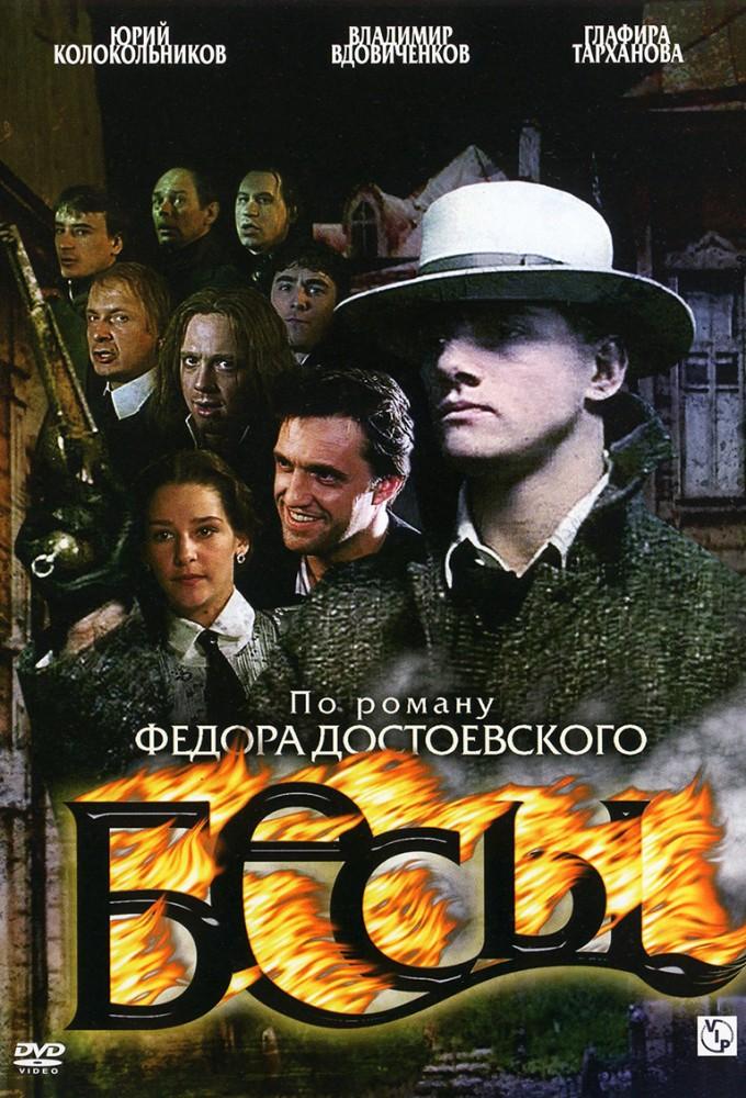 Бесы