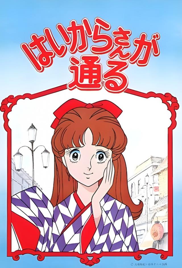Haikara-san ga Tooru