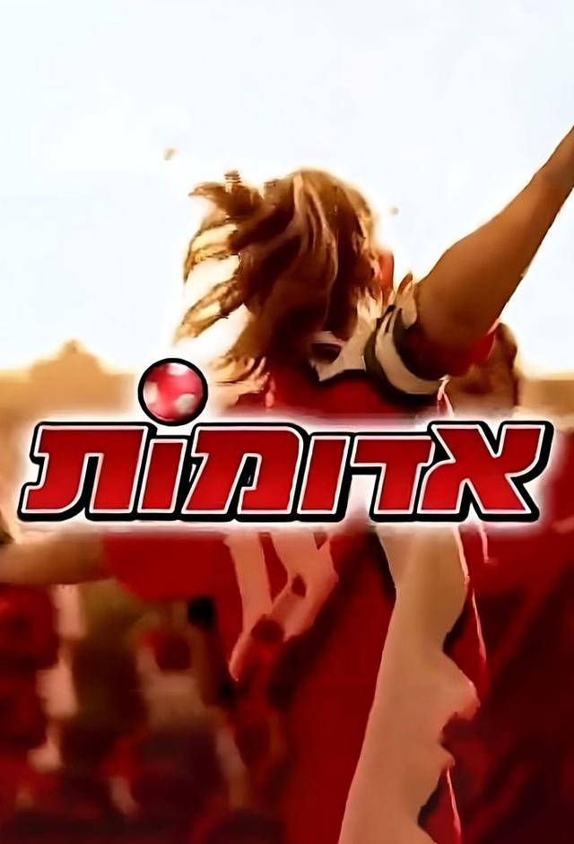אדומות