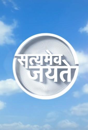 सत्यमेव जयते