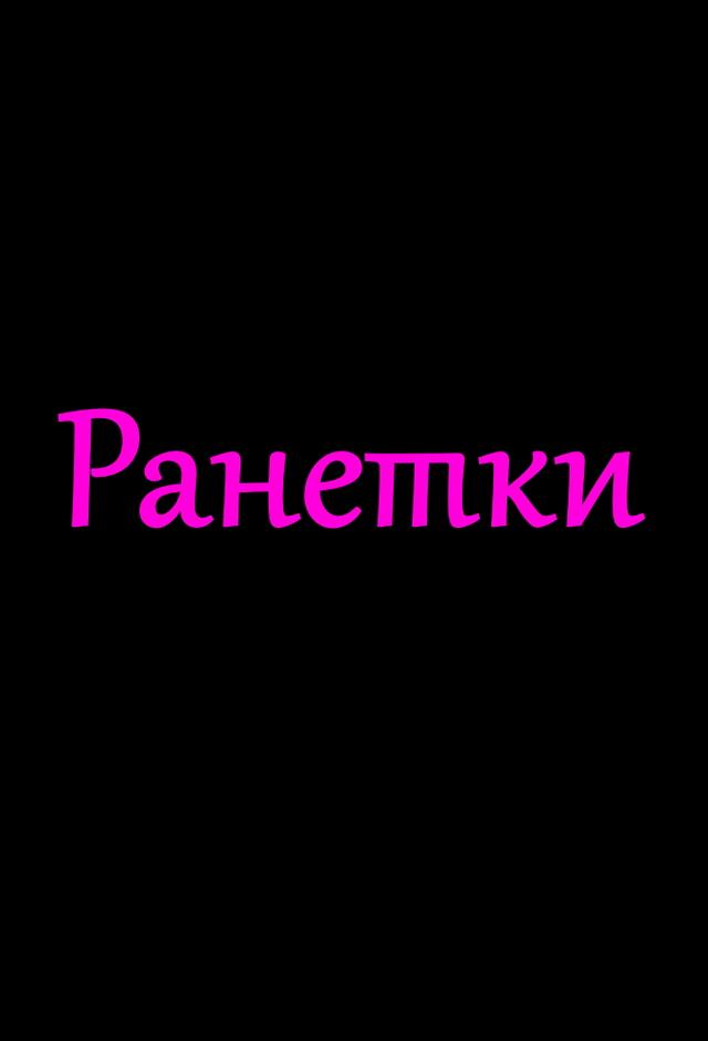 Ranetki
