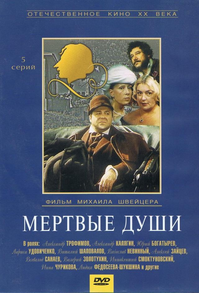 Мёртвые души