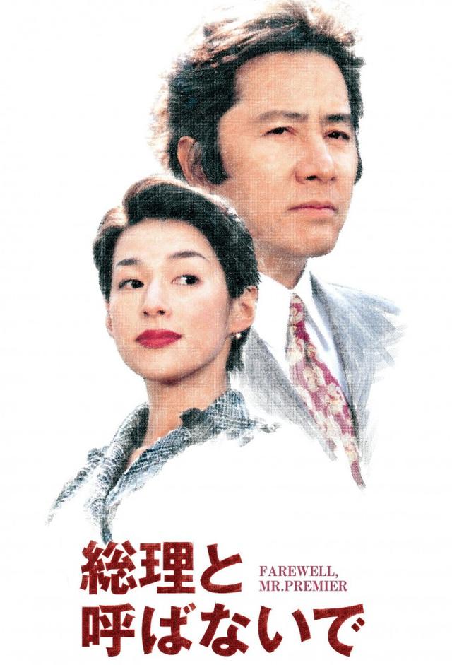 総理と呼ばないで