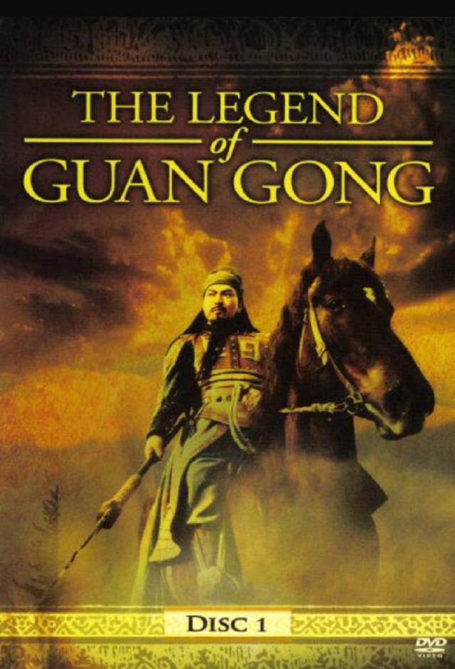 The Legend of Guan Gong