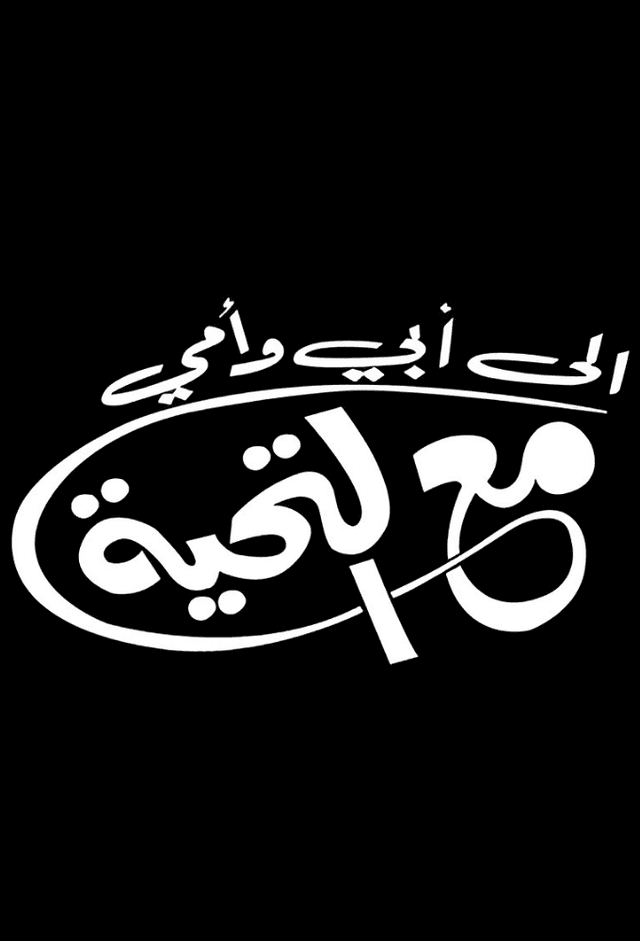 إلى أبي وأمي مع التحية