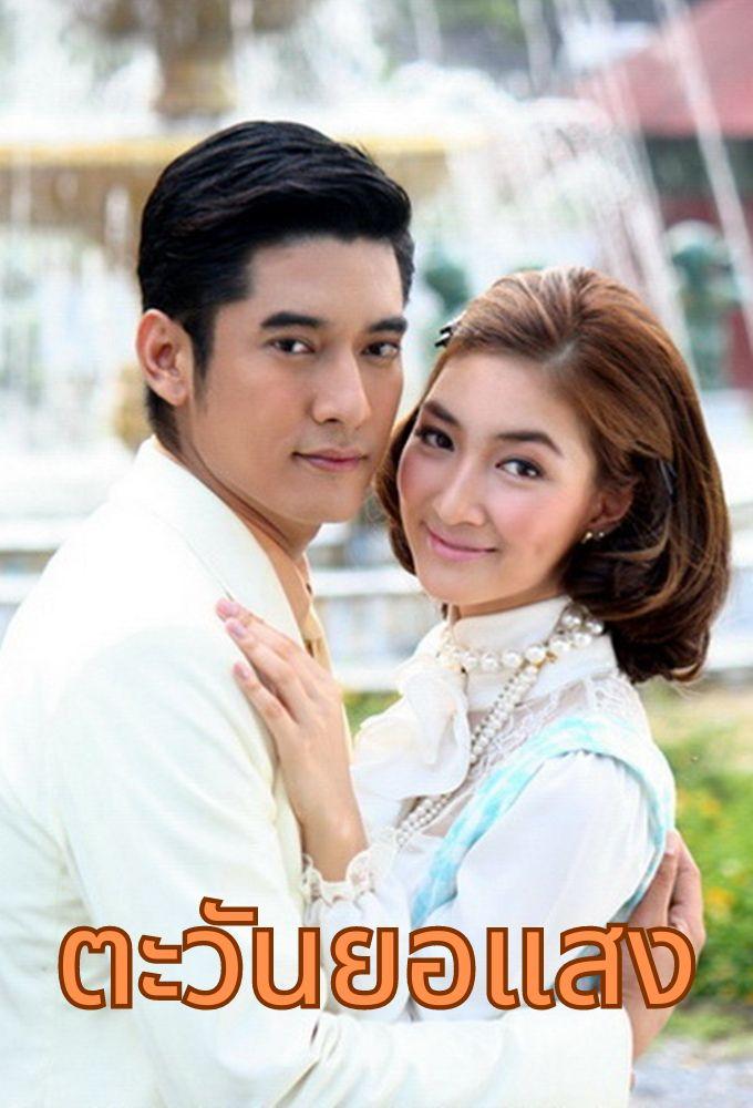 Tawan Yor Saeng (2010)