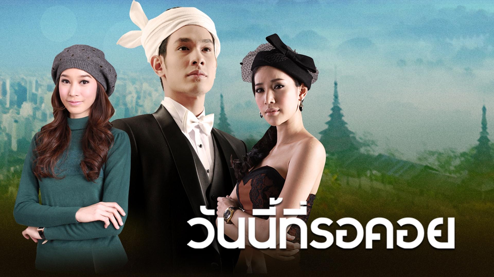 Wan Nee Tee Ror Khoi (2013)