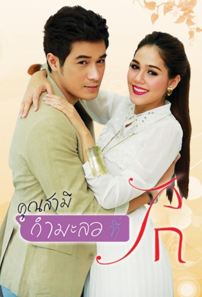Khun Samee Karmalor Tee Rak