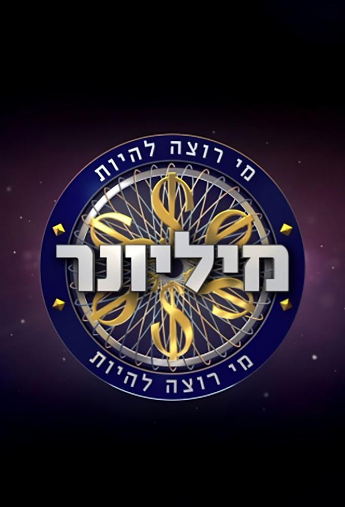 Who Wants to Be a Millionaire? (IL)