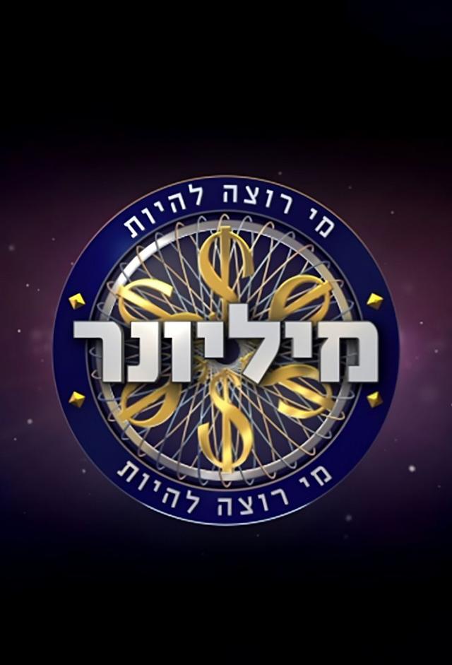 Who Wants to Be a Millionaire? (IL)