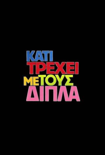 Kati trexei me tous dipla