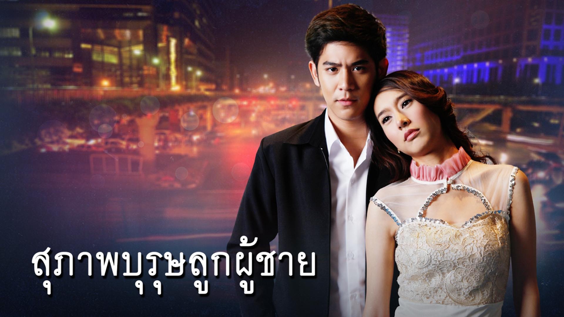 Suparburoot Look Poochai