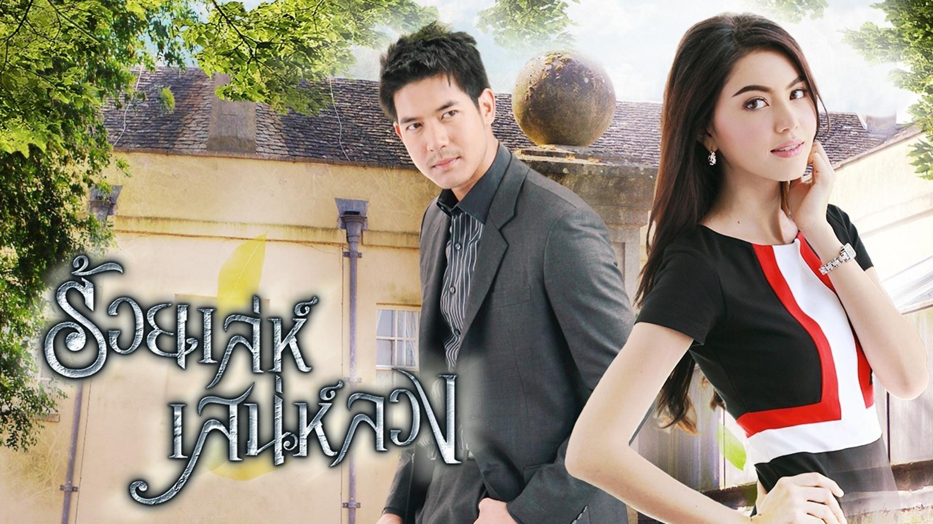 Roy Lae Sanae Luang